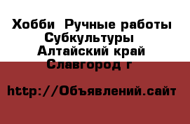 Хобби. Ручные работы Субкультуры. Алтайский край,Славгород г.